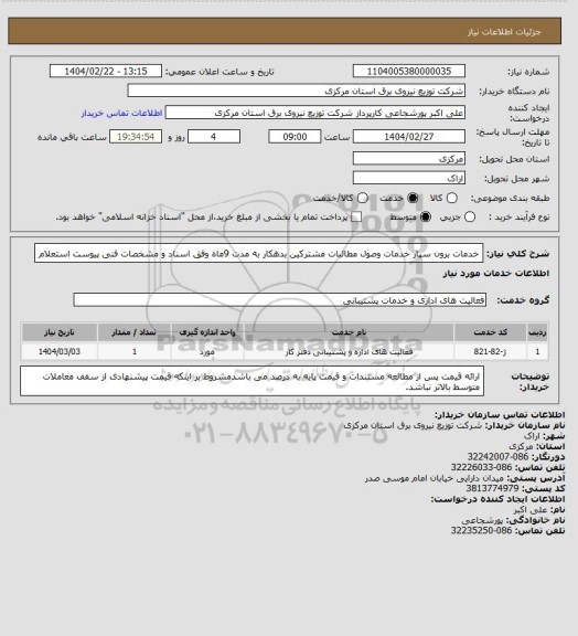 استعلام خدمات برون سپار خدمات وصول مطالبات مشترکین بدهکار به مدت 9ماه وفق اسناد و مشخصات فنی پیوست استعلام