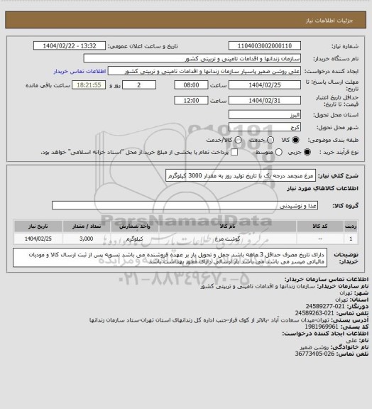استعلام مرغ منجمد درجه یک با تاریخ تولید روز به مقدار 3000 کیلوگرم