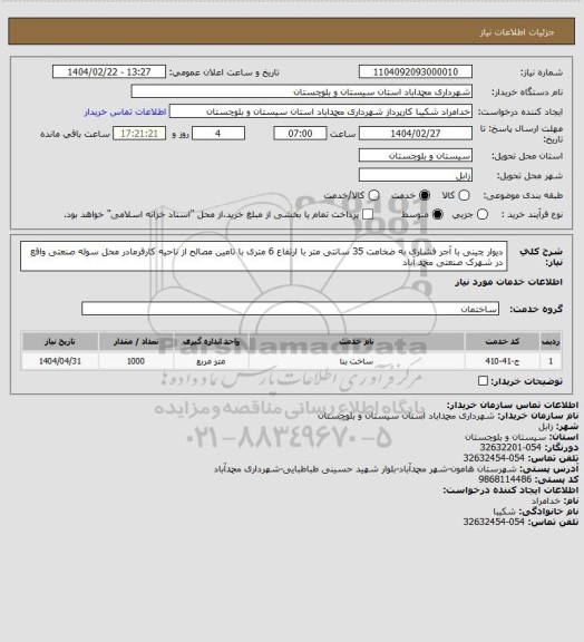 استعلام دیوار چینی با آجر فشاری به ضخامت 35 سانتی متر با ارتفاع 6 متری با تامین مصالح از ناحیه کارفرمادر محل سوله صنعتی واقع در شهرک صنعتی محمد آباد