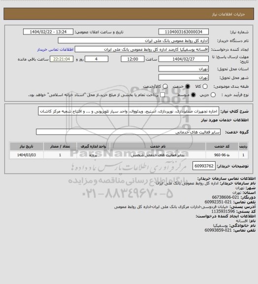 استعلام اجاره تجهیزات صدابرداری، نورپردازی، استیج، ویدئووال، واحد سیار تلویزیونی و ...   و افتتاح شعبه مرکز کاشان