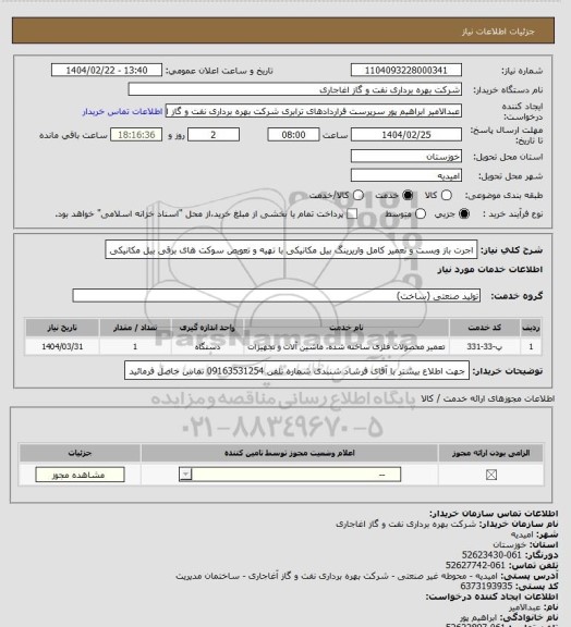 استعلام اجرت باز وبست و تعمیر کامل واریرینگ بیل مکانیکی با تهیه و تعویص سوکت های برقی بیل مکانیکی