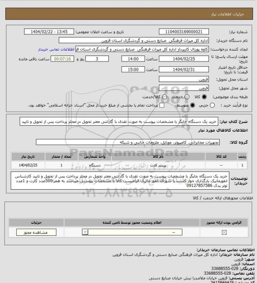 استعلام خرید یک دستگاه چاپگر با مشخصات پیوست به صورت نقدی با گارانتی معتر تحویل در محلز پرداخت پس از تحویل و تایید
