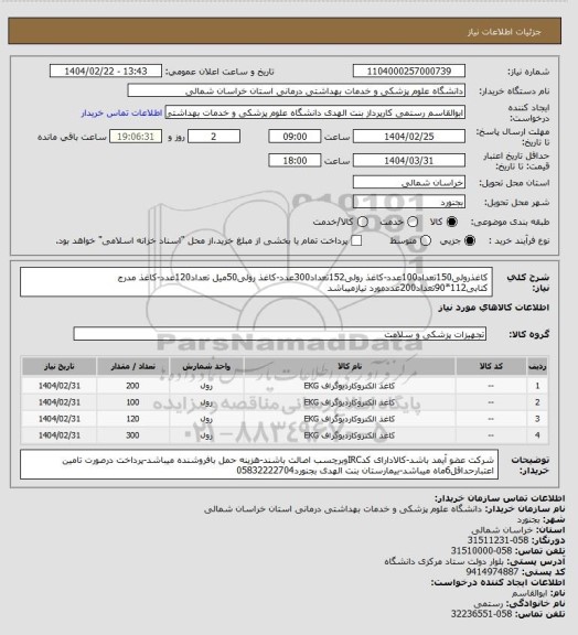 استعلام کاغذرولی150تعداد100عدد-کاغذ رولی152تعداد300عدد-کاغذ رولی50میل تعداد120عدد-کاغذ مدرج کتابی112*90تعداد200عددمورد نیازمیباشد