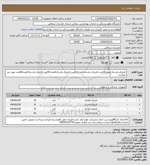 استعلام لارنژیال ماسک1تعداد10عدد-لارنژیال ماسک2تعداد10عدد-لارنژیال ماسک3تعداد40عدد-لارنژیال ماسک4تعداد60عدد مورد نیاز میباشد