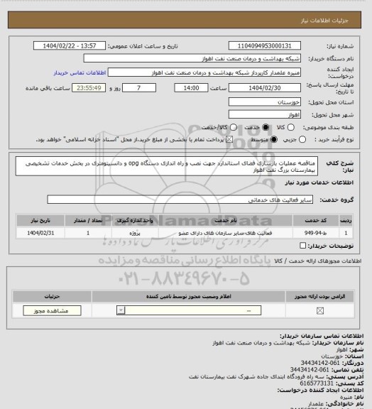 استعلام مناقصه عملیات بازسازی فضای استاندارد جهت نصب و راه اندازی دستگاه opg و دانسیتومتری در بخش خدمات تشخیصی بیمارستان بزرگ نفت اهواز