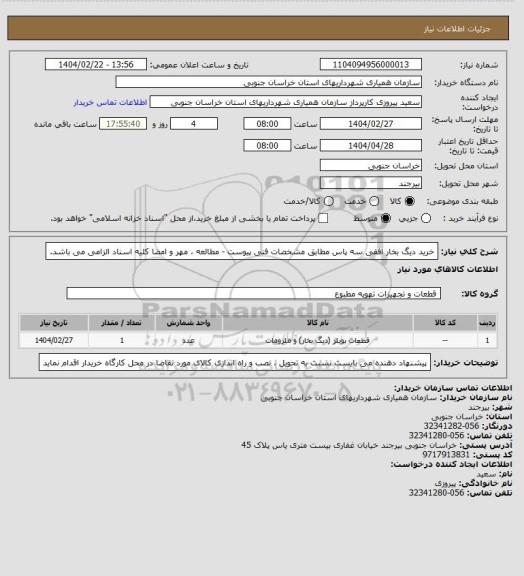 استعلام خرید دیگ بخار افقی سه پاس مطابق مشخصات فنی پیوست - مطالعه ، مهر و امضا کلیه اسناد الزامی می باشد.