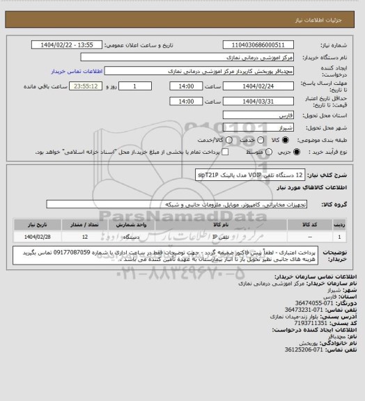 استعلام 12 دستگاه تلفن VOIP مدل یالینک sipT21P