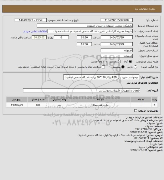 استعلام درخواست خرید پنل LED روکار 120*30 برای دانشگاه صنعتی اصفهان