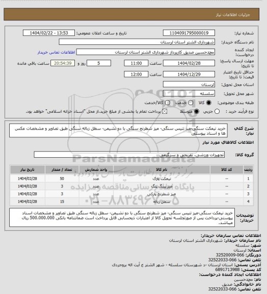 استعلام خرید نیمکت سنگی-میز تنیس سنگی- میز شطرنج سنگی با دو نشیمن- سطل زباله سنگی  طبق تصاویر  و مشخصات عکس ها و اسناد پیوستی
