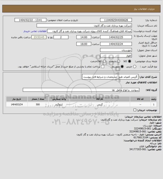 استعلام گریس کمپاند طبق مشخصات و شرایط فایل پیوست