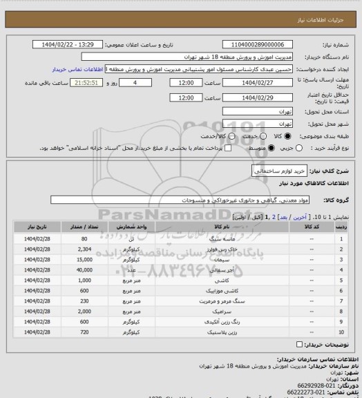 استعلام خرید لوازم ساختمانی