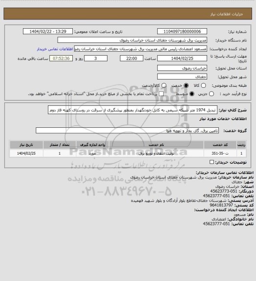 استعلام تبدیل 1974 متر شبکه سیمی به کابل خودنگهدار بمنظور پیشگیری از سرقت در روستای کهنه فاز دوم