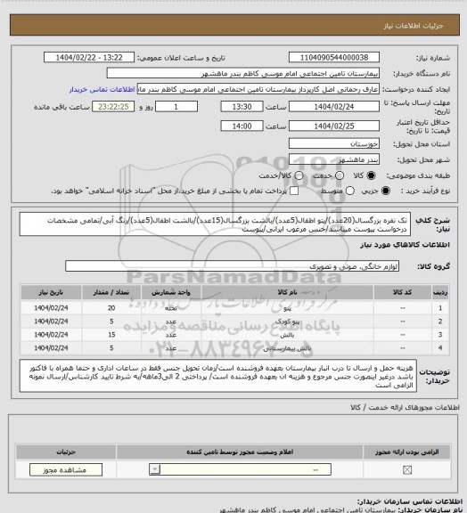 استعلام تک نفره بزرگسال(20عدد)/پتو اطفال(5عدد)/بالشت بزرگسال(15عدد)/بالشت اطفال(5عدد)/رنگ آبی/تمامی مشخصات درخواست پیوست میباشد/جنس مرغوب ایرانی/پیوست