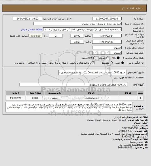 استعلام حدود 10000 عدد دستمال کاغذی 50 برگ دولا -با طرح اختصاصی -