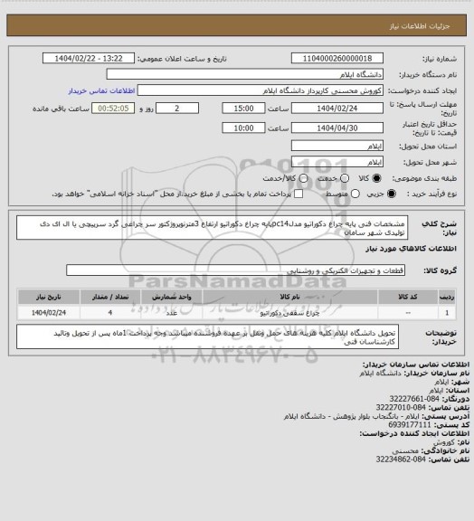 استعلام مشخصات فنی پایه چراغ دکوراتیو مدلpc14پایه چراغ دکوراتیو ارتفاع 3مترنوپروژکتور سر چراغی گرد سرپیچی یا ال ای دی تولیدی شهر سامان