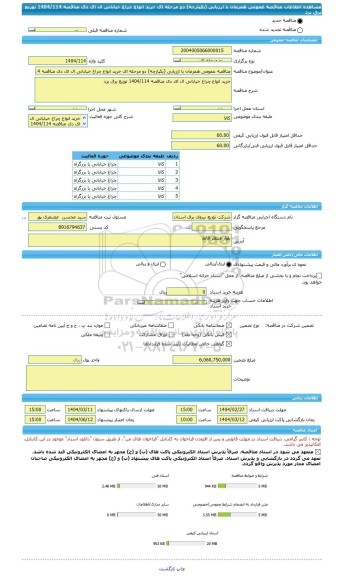 مناقصه، مناقصه عمومی همزمان با ارزیابی (یکپارچه) دو مرحله ای خرید انواع چراغ خیابانی ال ای دی مناقصه 1404/114 توزیع برق یزد