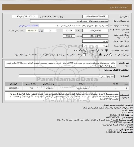 استعلام ماهی منجمدقزآلا بدون استخوان و دم وسر سایز250گرم طبق شرایط درلیست پیوستی تسویه 3ماهه -مقدار795کیلوگرم هزینه حمل  وتخلیه بافروشنده
