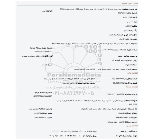 مزایده، چهار تخته فرش 12 متری و یک تخته فرش 6 متری 1200 شانه نقشه 5700 اکرولیک تراکم 3600 HCP