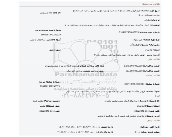 مزایده، فروش ملک مشاع به نشانی: نوشهر- ونوش- بخش ساحل- جنب مجتمع ساحلی مسکونی لی لا