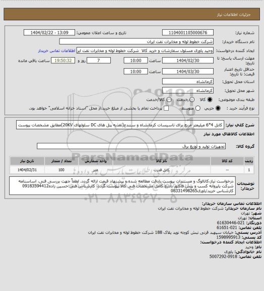 استعلام کابل 4*6 میلیمتر مربع برای تاسیسات کرمانشاه و سنندج(تغذیه پنل های DC سلولهای 20KV)مطابق مشخصات پیوست