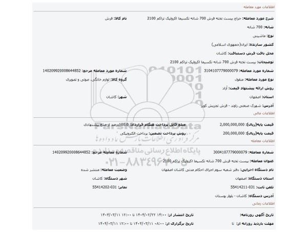مزایده، بیست تخته فرش 700 شانه تکسیما اکرولیک تراکم 2100