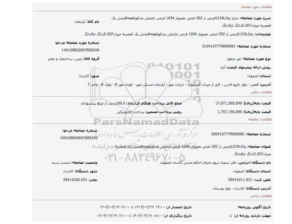 مزایده، پلاک1218فرعی از 252 اصلی مفروزاز 1034 فرعی ازاصلی مذکورقطعه6بخش یک قمصربه میزان5.307دانگ از6دانگ