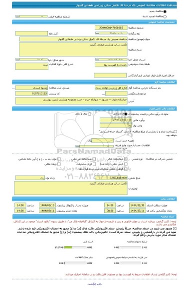 مناقصه، مناقصه عمومی یک مرحله ای تکمیل سالن ورزشی طبقاتی گلبهار