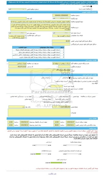 مناقصه، مناقصه عمومی همزمان با ارزیابی (یکپارچه) یک مرحله ای انجـام عملیات آزادسازی و لایروبی رودخانه ها و مسـیلهای اولویت دار اسـتان زنجان(رودخانه قزل اوزن و آببر شهرس