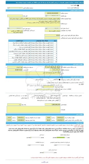 مناقصه، مناقصه عمومی همزمان با ارزیابی (یکپارچه) یک مرحله ای مخزن 1000 متر مکعبی شهرک صنعتی اژیه