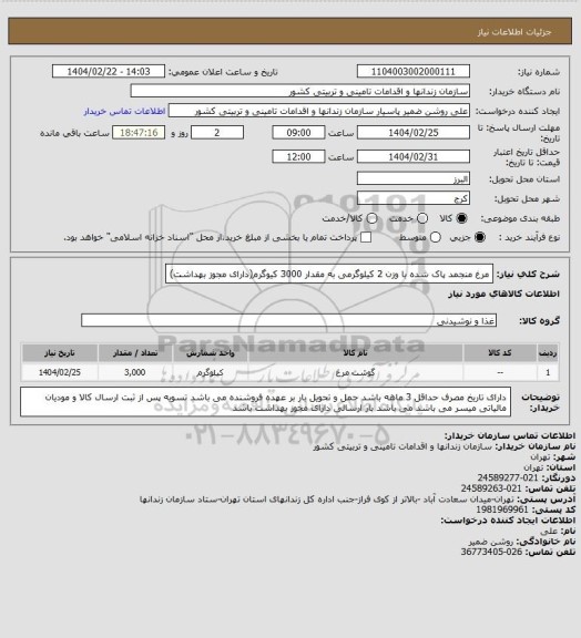 استعلام مرغ منجمد پاک شده با وزن 2 کیلوگرمی به مقدار 3000 کیوگرم(دارای مجوز بهداشت)