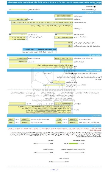 مناقصه، مناقصه عمومی همزمان با ارزیابی (یکپارچه) دو مرحله ای خرید لوله های U شکل هیترهای فشار قوی و ضعیف نیروگاه شازند اراک