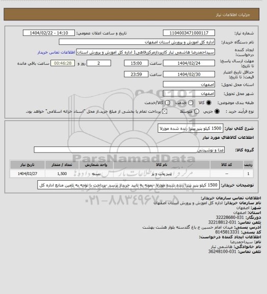 استعلام 1500 کیلو پنیر پیتزا رنده شده موزرلا