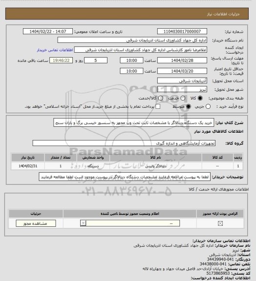استعلام خرید یک دستگاه دیتالاگر با مشخصات ثابت تحت وب مجهز به سنسور خیسی برگ و باران سنج