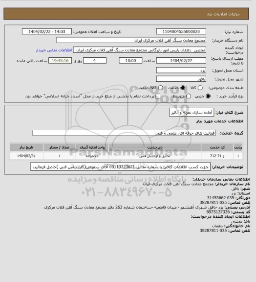 استعلام آماده سازی نمونه و آنالیز