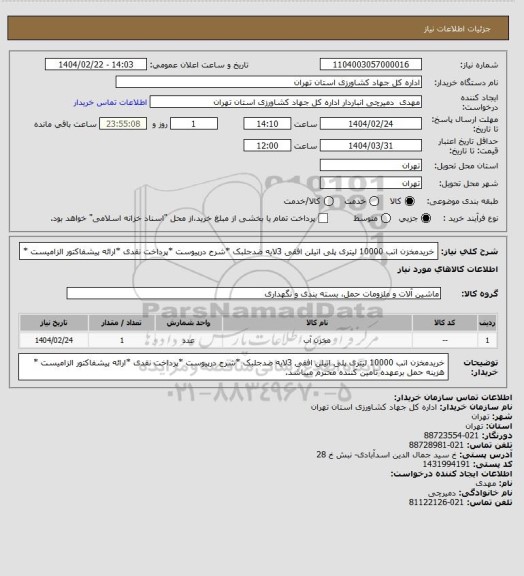 استعلام خریدمخزن اتب 10000 لیتری پلی اتیلن افقی 3لایه ضدجلبک *شرح درپیوست *پرداخت نقدی *ارائه پیشفاکتور الزامیست *
