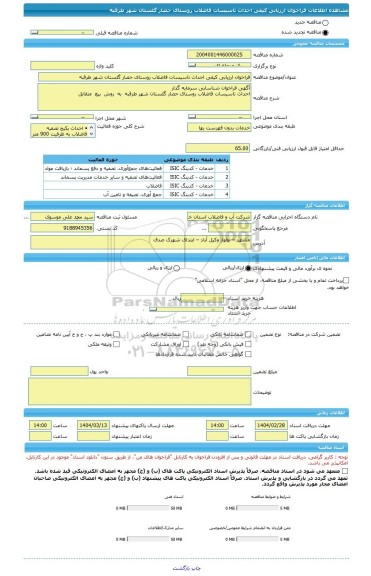 مناقصه، فراخوان ارزیابی کیفی احداث تاسیسات فاضلاب روستای حصار گلستان شهر طرقبه