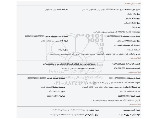 مزایده، کلاسه 0301789 فروش زمین مسکونی مشاعی