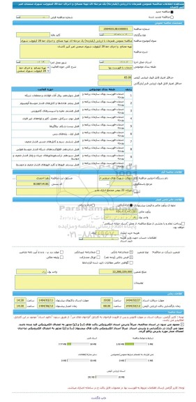 مناقصه، مناقصه عمومی همزمان با ارزیابی (یکپارچه) یک مرحله ای تهیه مصالح  و اجرای خط 20 کیلوولت شهرک صنعتی امیر کبیر کاشان