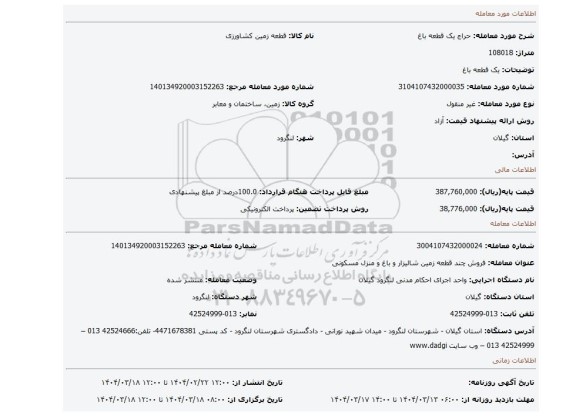 مزایده، یک قطعه باغ