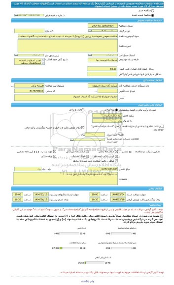 مناقصه، مناقصه عمومی همزمان با ارزیابی (یکپارچه) یک مرحله ای تجدید اصلاح ساختمان ایستگاههای حفاظت کاتدی 45 مورد مسقف سازی 21 مورد نصب سایه بان در سطح استان اصفهان
