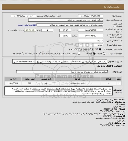 استعلام نیاز شامل 200 متر مربع عایق تخته ای 750 درجه طبق مشخصات و الزامات فایل پیوست. 33492908-086 خانی
