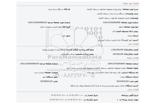 مزایده، مزایده مجموعه خط تولید دستمال کاغذی