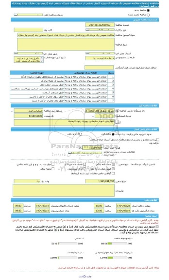 مناقصه، مناقصه عمومی یک مرحله ای پروژه تکمیل بخشی از خیابان های شهرک صنعتی ایذه (ترمیم نوار حفاری، پیاده روسازی و روکش آسفالت)