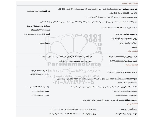مزایده، ششدانگ یک قطعه زمین واقع در امیریه 19 نبش سجادیه 54 (قطعه 132_1)  با پلاک ثبتی 22611فرعی از 176 اصلی