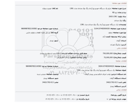 مزایده، یک دستگاه خودرو پژو آردی رنگ نوک مدادی مدل 1381