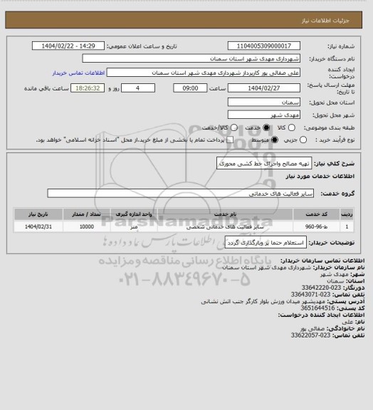 استعلام تهیه مصالح واجرای خط کشی محوری