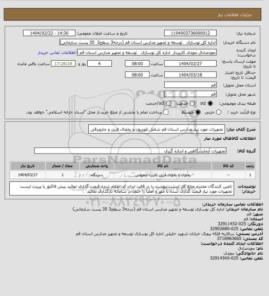 استعلام تجهیزات مورد نیاز مدارس استان قم شامل تلویزیون و یخچال فریزر و جاروبرقی
