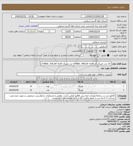 استعلام 	10 عدد اورینگ O-RING. 595,00- 6,00
10 عدد اورینگ O-RING. 530,00- 4,00