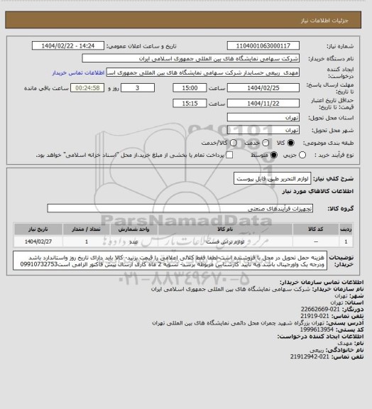 استعلام لوازم التحریر طبق فایل پیوست