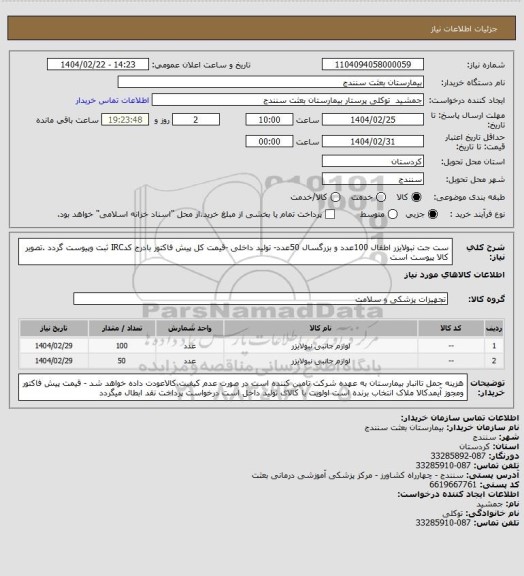 استعلام ست جت نبولایزر اطفال 100عدد و بزرگسال 50عدد- تولید داخلی -قیمت کل پیش فاکتور بادرج کدIRC ثبت وپیوست گردد .تصویر کالا پیوست است